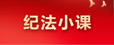 纪法小课