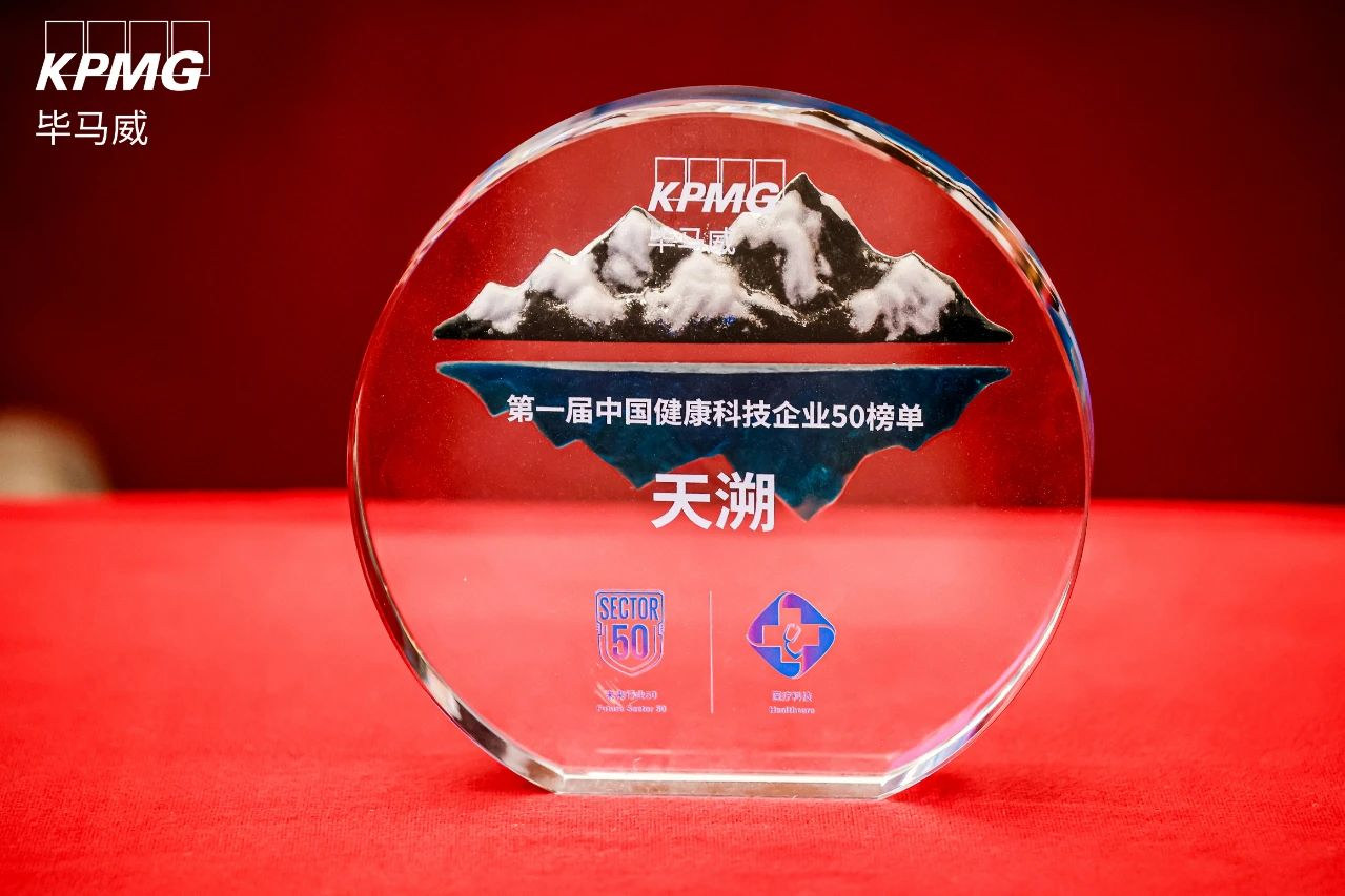 南京天溯荣登毕马威首届“中国健康科技企业50”榜单