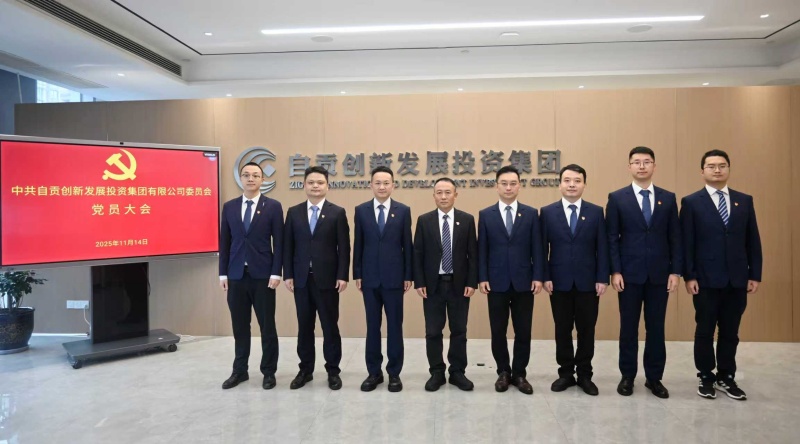 中共自贡best365官方网站集团党员大会胜利召开