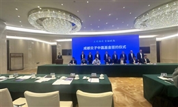 自贡best365官方网站集团受邀参加成都交子中赢基金签约仪式