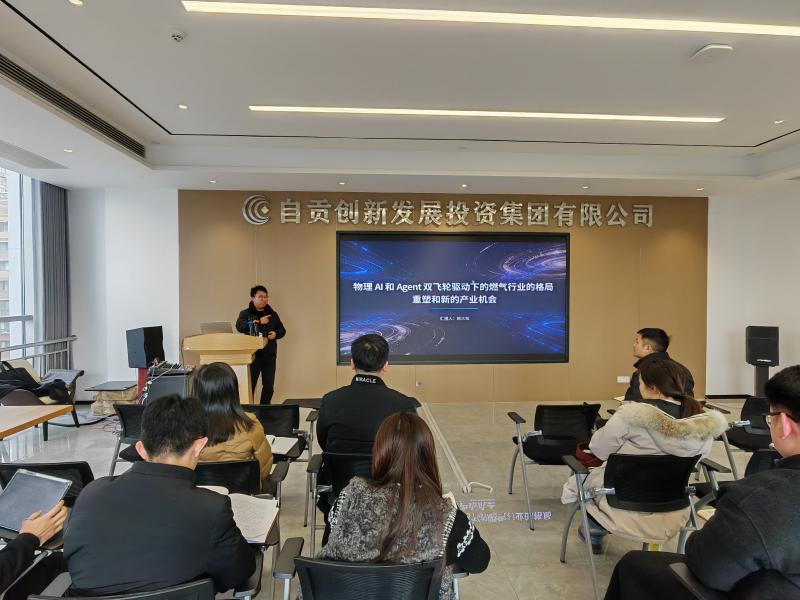 自贡产业研究院组织第025期产业沙龙——“AI+燃气”下的行业格局重塑和新的产业机会